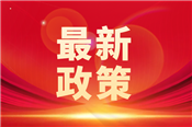 重磅！国务院印发通知规范政府采购标准