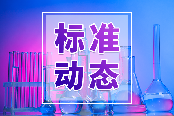 可检测43种非食用物质！6项食品补充检验方法发布