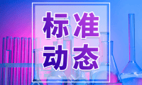 4个氢能相关！国家能源局拟批准组建7个标准化技术组织